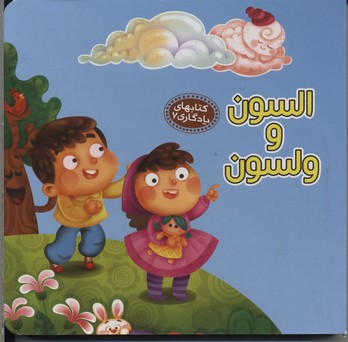 السون و ولسون